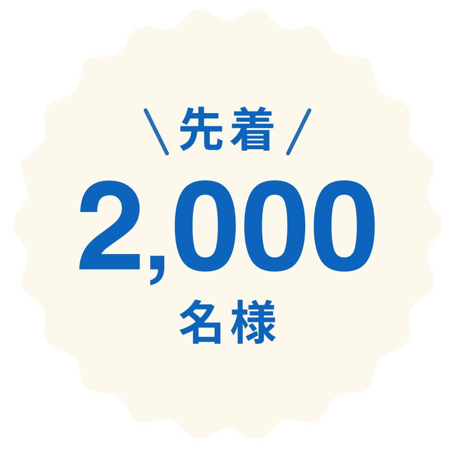 先着2000名様