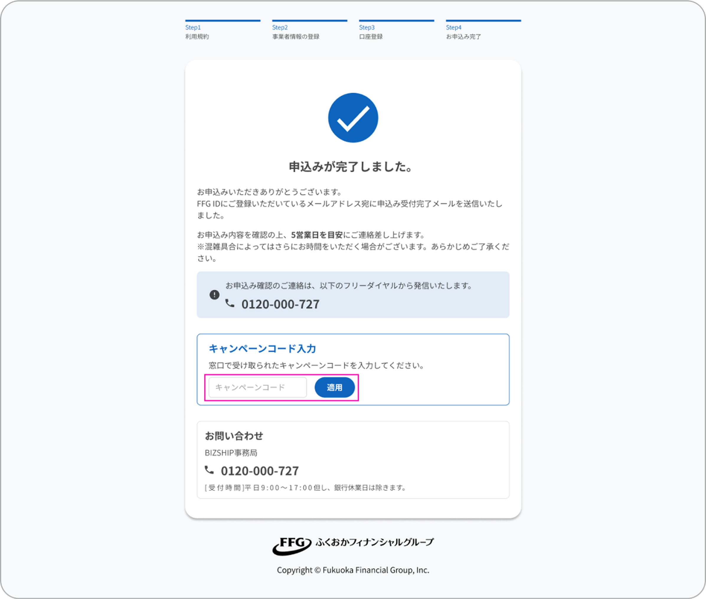 申込み完了後、キャンペーンコードを入力できる欄が表示されている画面