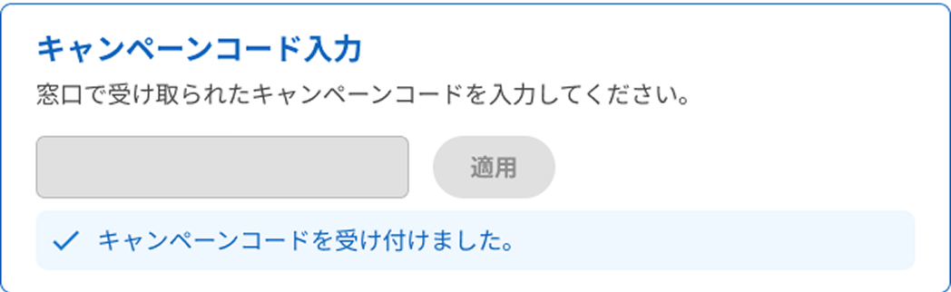 キャンペーンの受け付けが完了した画面