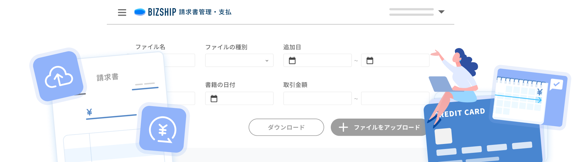 請求書管理・支払管理画面のイメージ