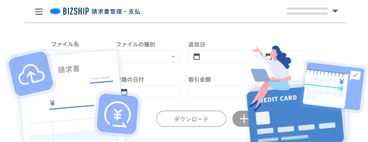 請求書管理・支払管理画面のイメージ