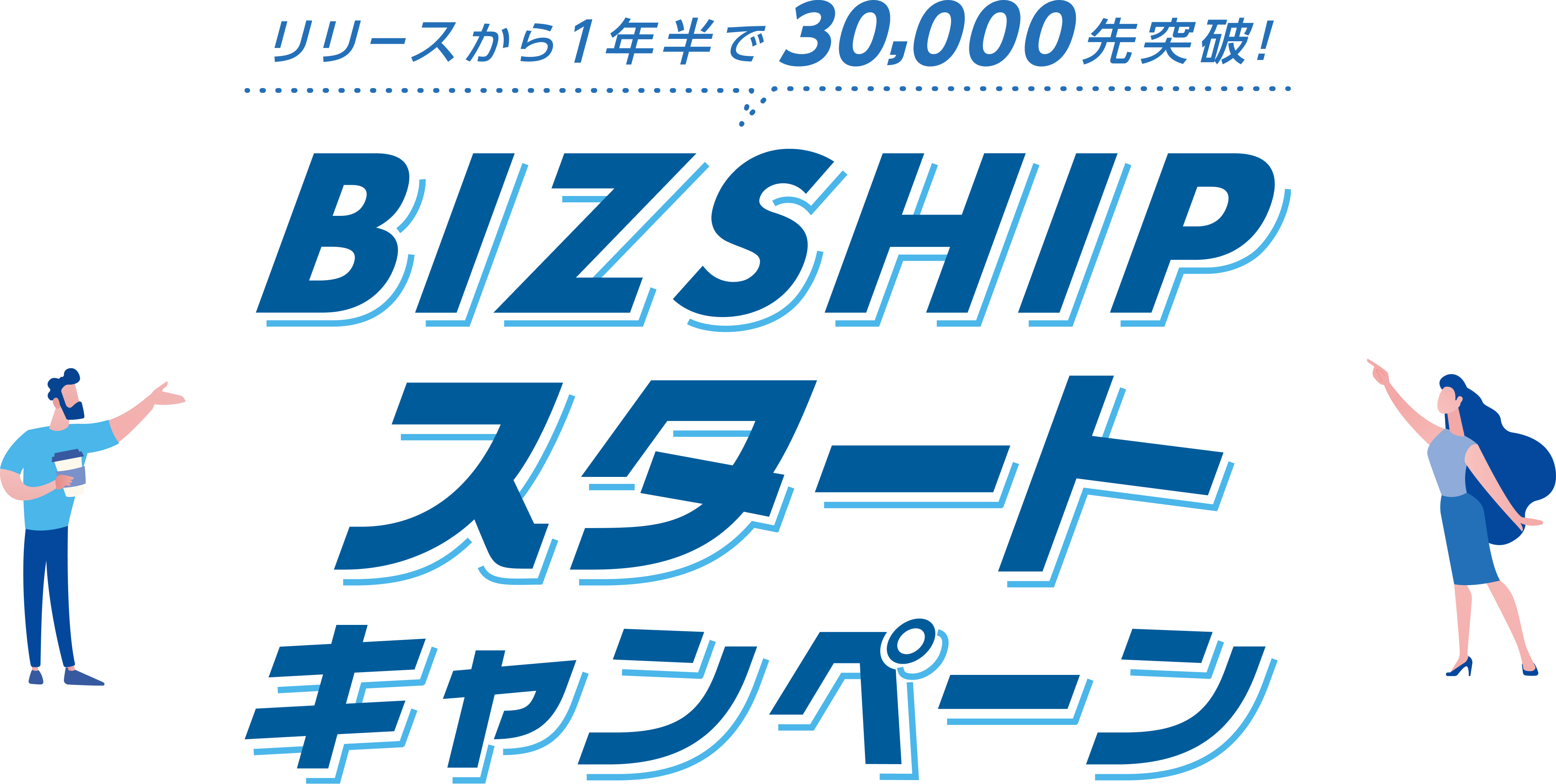 リリースから1年半で30,000先突破！ BIZSHIPスタートキャンペーン
