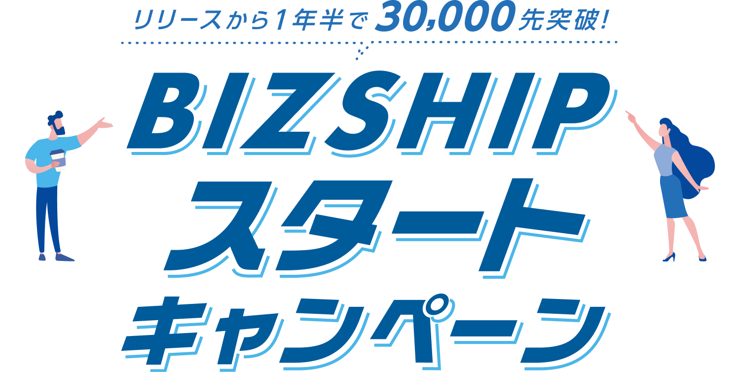 リリースから1年半で30,000先突破！ BIZSHIPスタートキャンペーン