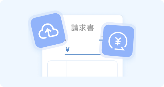 請求書管理・決済業務のイメージ